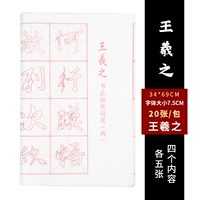 Практическая бумага для каллиграфии Ван Сжицхи (20 листов)