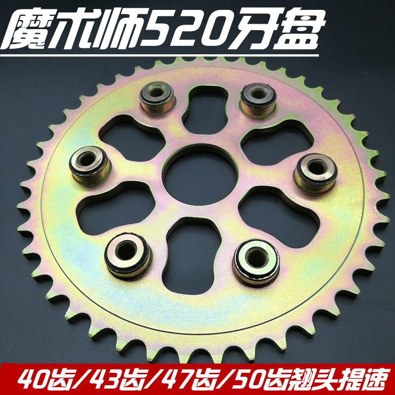 Yellow River magician big sprocket Hailing Hengjian Magician 520 Big sprocket 40 teeth 43 teeth 47 teeth Magician plus 50 teeth