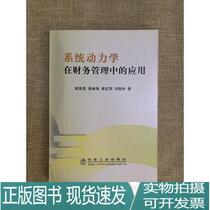Genuine Application of System Dynamics in Financial Management Metallurgical Industry Press Xie Yingliang
