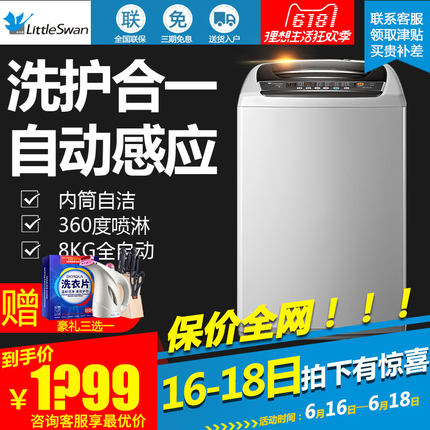 小天鹅全自动洗衣机 家用 8公斤大容量 TB80-1