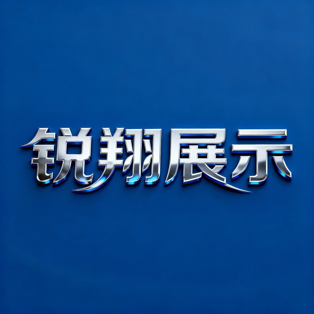 锐翔展示官方店