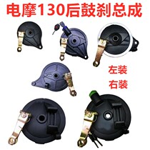 Electric-electric Mormon 130 rear drum brake assembly small tortoise rear brake drum cover rear brake disc left and right clamping brakes