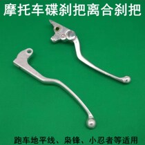 Motorcycle sports car Disc Brake brake handle clutch handle Horizon Northern Lights Owl Feng 400 Little Ninja disc brake handle