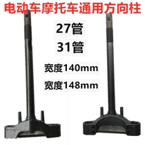 Electric car motorcycle General steering column small turtle King Xiailieying Fast Eagle battery car mud tube lower joint plate Samsung column