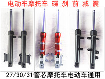 Electric vehicle front shock absorbers hydraulic shock absorbing motorcycle disc brake front damping tricycle shock absorbers universal