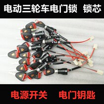 Electric tricycle electric door lock lock cylinder power switch switch key AB lock set lock battery car lock electric car