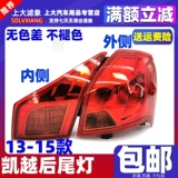 Подходит для Buick Cavarie 13-15 лет задней лампы в сборе кайфи