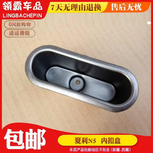 Шарриен N5 Дверная пряжка коробка внутри коробки с прямой коробкой внутренней коробки Chari N5 Аксессуары для коробки с пряжкой