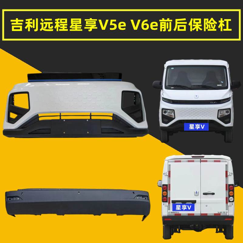 Geely Remote Star Enjoy V6E Front and Rear Bumpers, Star Enjoy V5E Anti-Collision Protection Bar, Front Face Full Surround, New Energy Vehicle