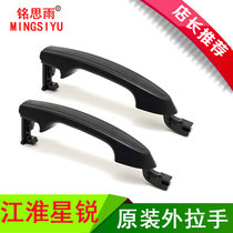 Jianghuai Star sharp 4 series of doors Outer handle tail door open door open door Door Handle Front Door External Handle Accessories