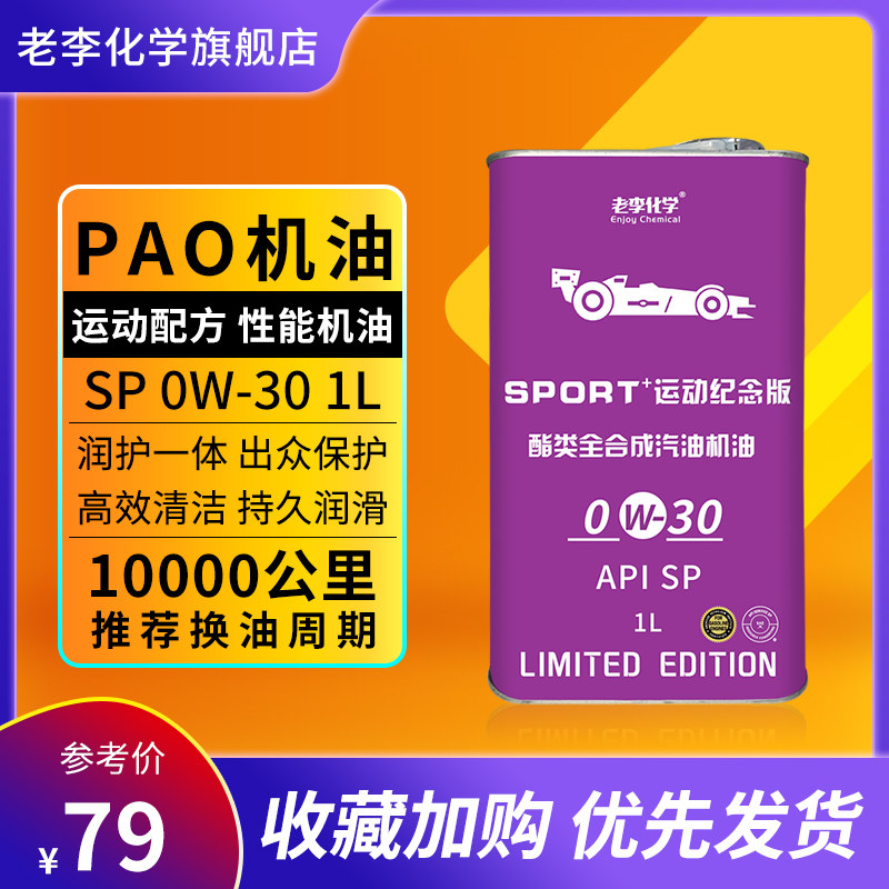 Oil - PAO - PAO - Oil 0W - 30 gasoline engine oil lubricant 1L SP grade