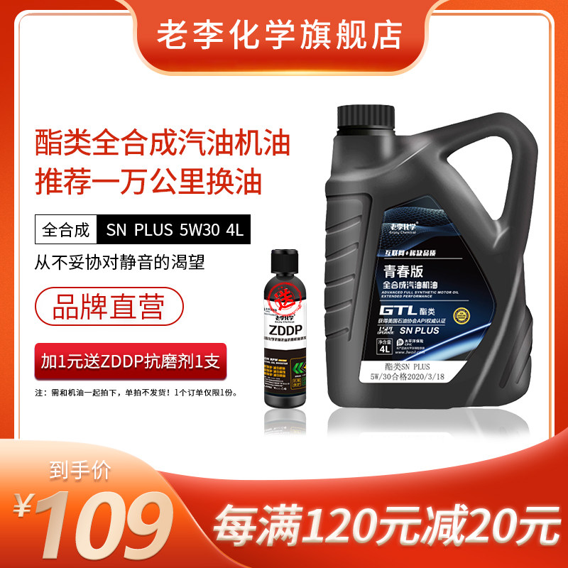 Lao Li chemical ester fully synthetic oil 5W30 engine oil SN PLUS 4L car oil
