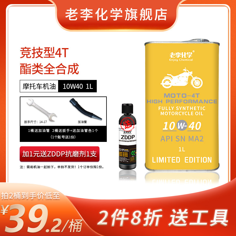 Lao Li Chemical limited edition motorcycle oil 10w40 fully synthetic 4T motorcycle lubricating oil SN grade 1L