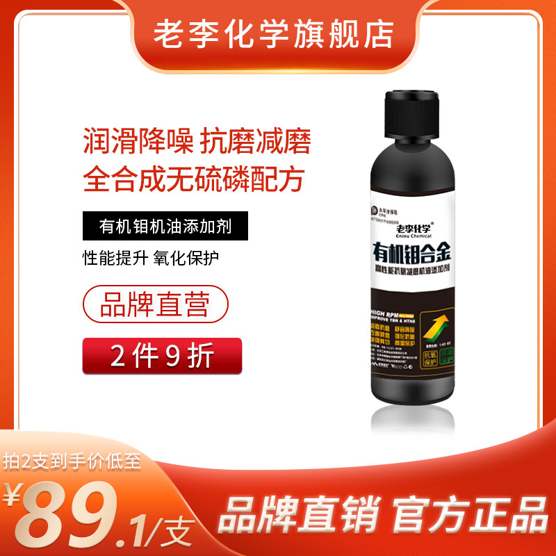 Lao Li Chemical-Organic Molybdenum Oil additive Engine noise reduction anti-wear engine protection agent