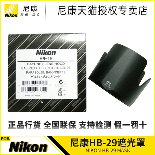 Nikon Original Original Nickel Lens Lens Hood HB-87 подходит для 24-70 2.8S HB-29 (подходит для Nikon 70-200 1-го поколения)