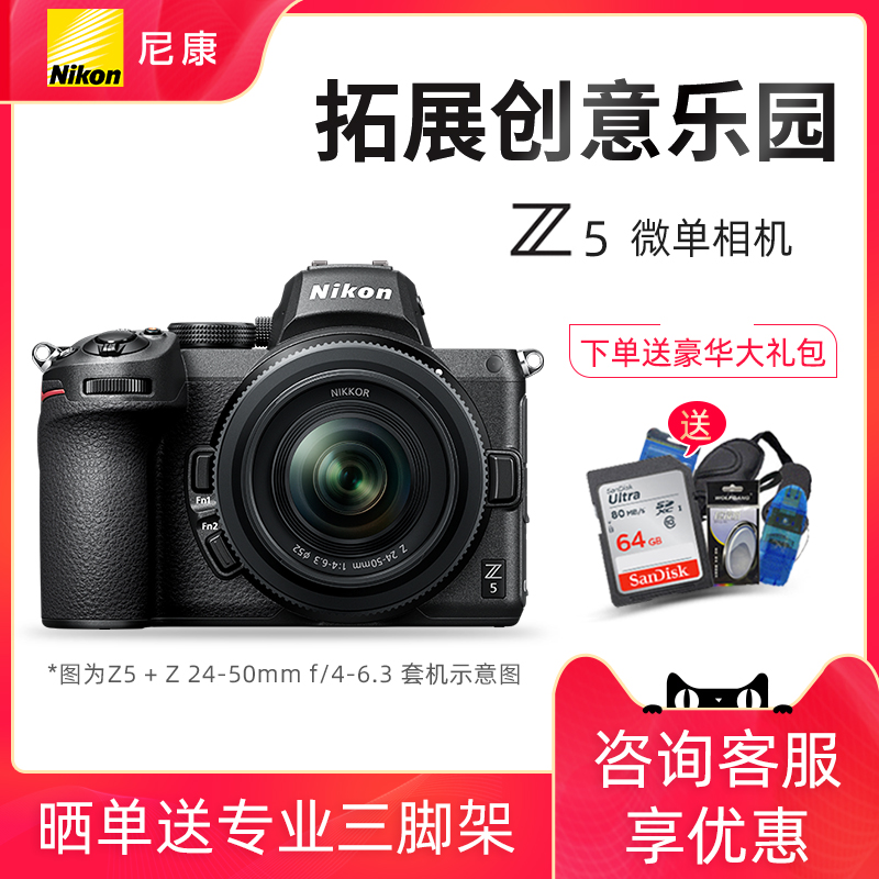 With ticket line goods) Nikon Z5 standalone 24-50 Full picture Amplitude Micro Single Eye Camera 24-70f4 lens HD Travel camera