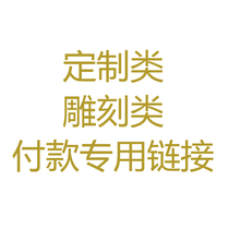 Customized products (Taobao coins or coupons cannot be used) are not supported for 7 days without reason.