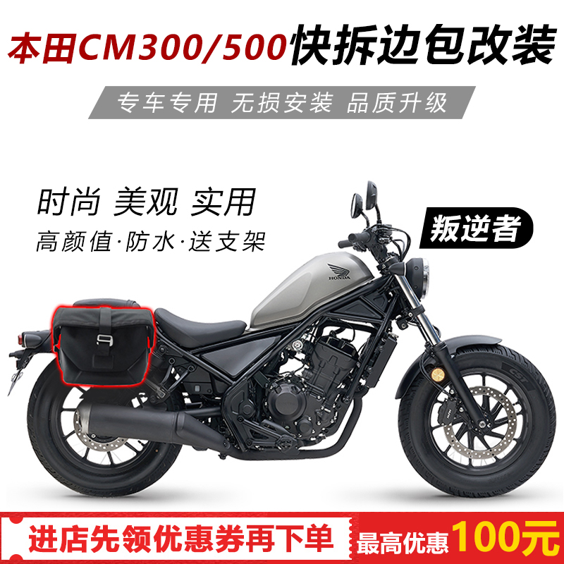Sanart Applicable Honda CBR CB650R rebel Rebel Rebel CM500 300 side box Canvas Side Pack Retrofit