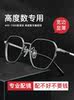 High-Degree Myopia Glasses for Men, Trendy, Can Be Fitted with Prescription Lenses, Ultra-Light Aluminum-Magnesium Eyeglass Frames, Finished Photochromic Lenses, Wide Rims