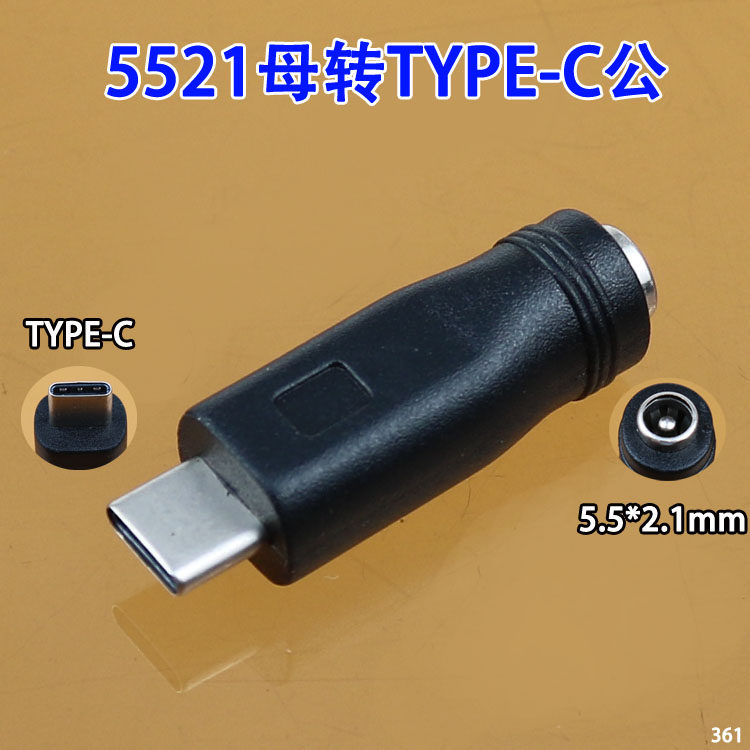 DC电源转接头 5.5*2.1转TYPE-C公头 手机小功率转换头 5521转TYPEC转接器