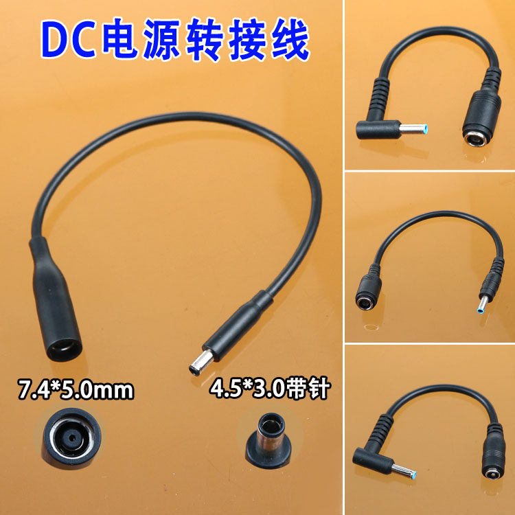 DC7.4母弯头4.5*3.0带针公头转DC5.5*2.1mm65W惠普笔记本转接线