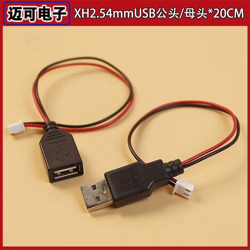 USB公母头转XH2.54-2P端子线2芯电源USB插座对PH2.0端子电源导线