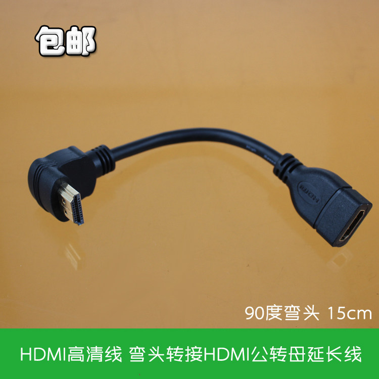 包邮HDMI高清线 1.4版电视机90度弯头转接HDMI公转母15CM延长线