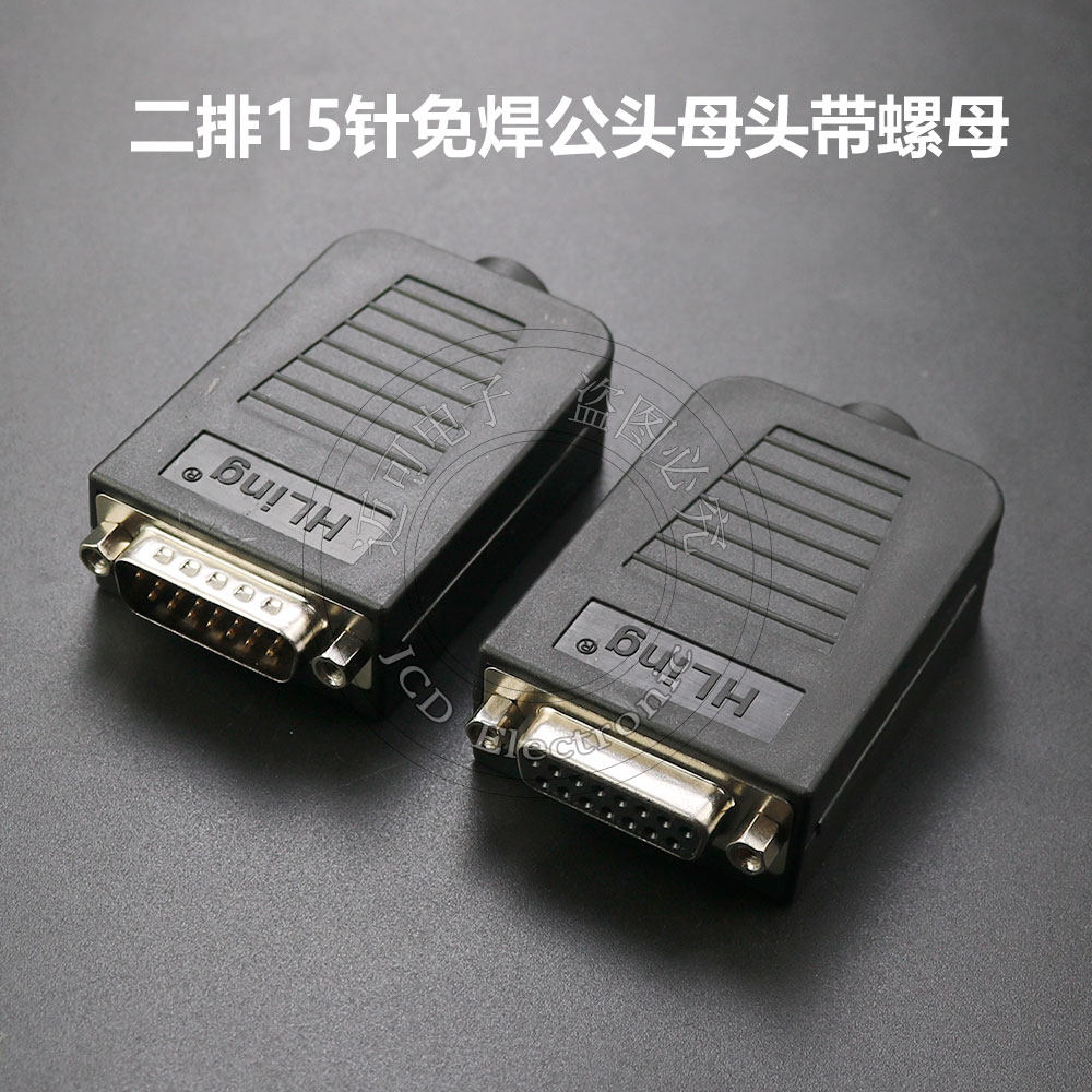 DB15免焊公母头 二排15针免焊公头母头接线方便实用插头带螺母