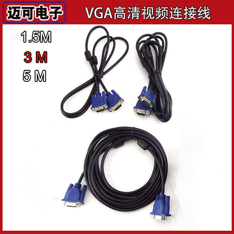 高清视频线vga/VGA线电脑显示器电视机投影仪连接线1.5米3米5米