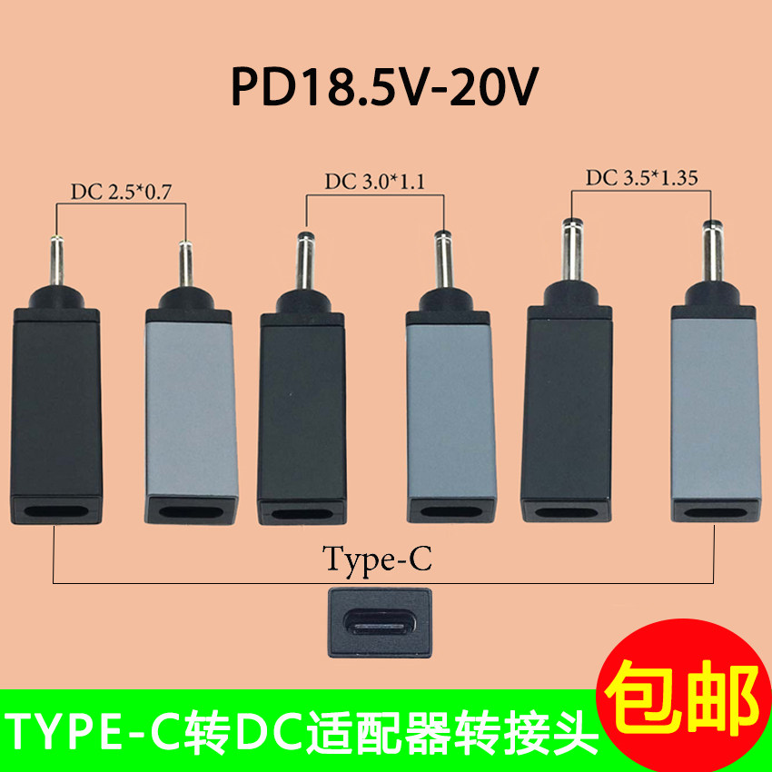 TYPE-C母转DC2.5*0.7 3.0*1.1 3.5*1.35公PD诱骗电源笔记本转接头