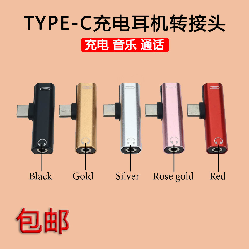 TYPE-C转接头充电耳机二合一转换头type-c接口转3.5mm音频转换器