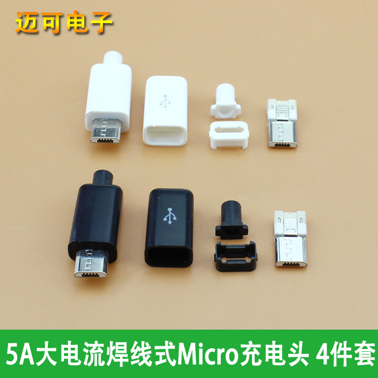 适用micro充电头维修配件 5A大电流Micro焊线式DIY充电头 四件套