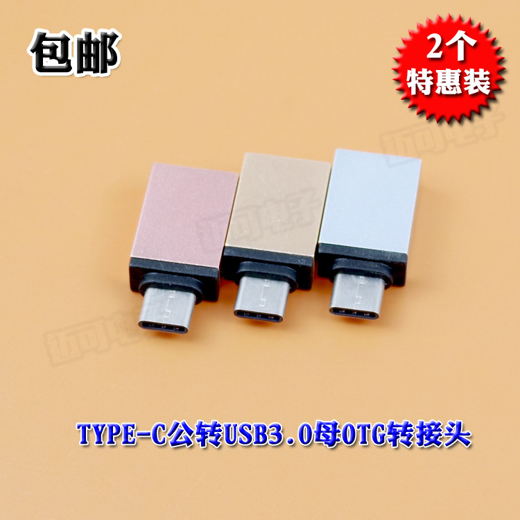 包邮2个特惠装 TYPE-C公转USB3.0母 OTG转接头 彩色金属otg转接头