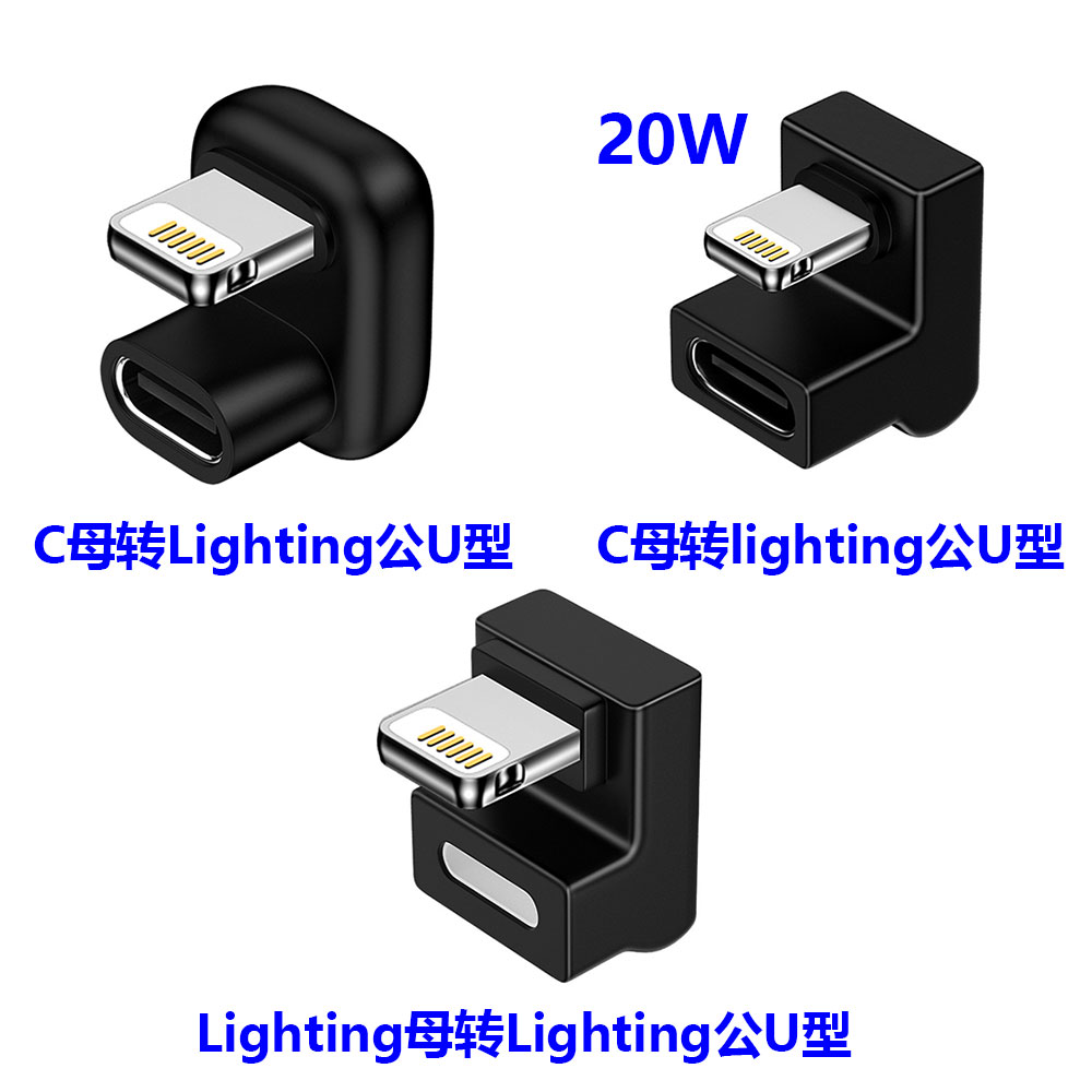 适用于iPhone 12pro手机U型转接头 lighting母转type-c快充 PD20W