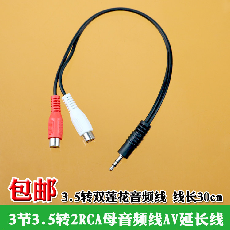 包邮3节3.5mm转2rca母音频延长线 AV线  3.5转双莲花音频线