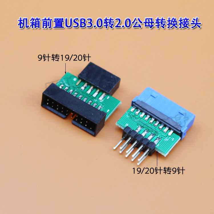适用机箱前置USB3.0转USB2.0转接 19p20p针母转主板9针公母转换头