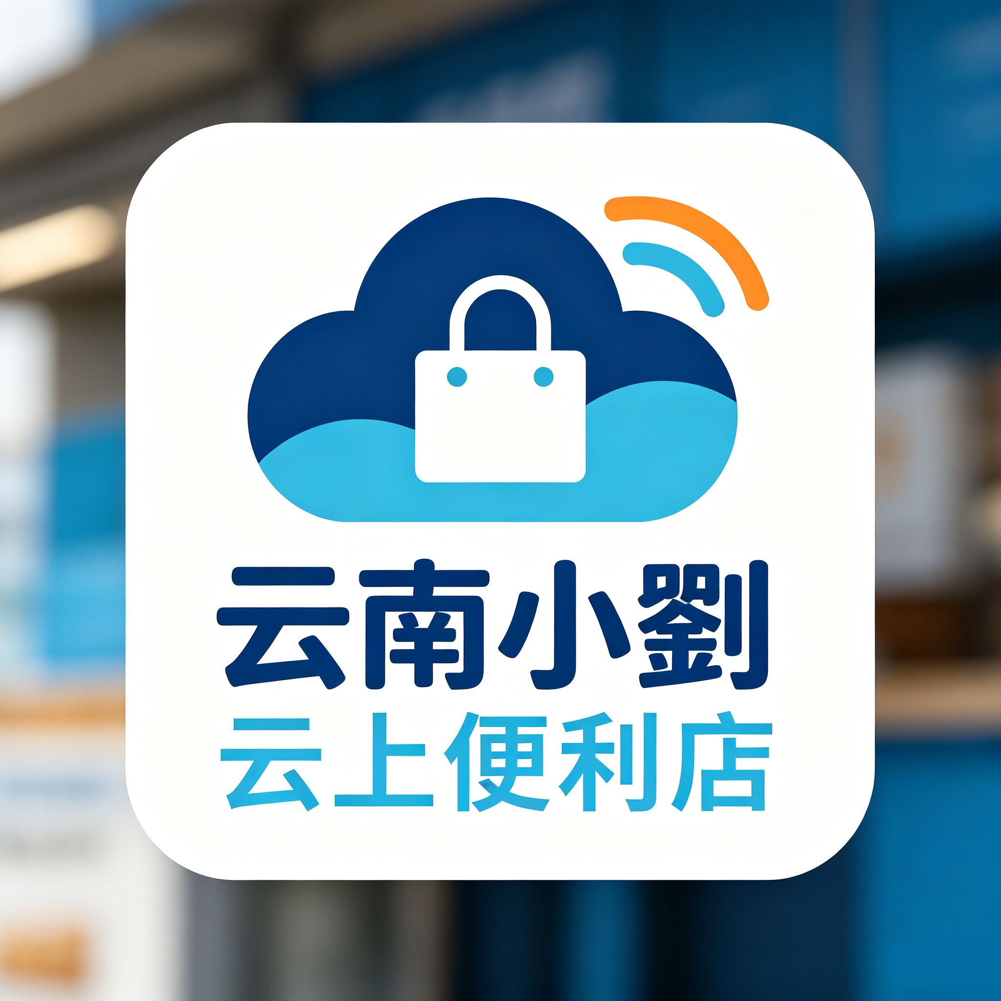 云南小劉云上便利超市的LOGO