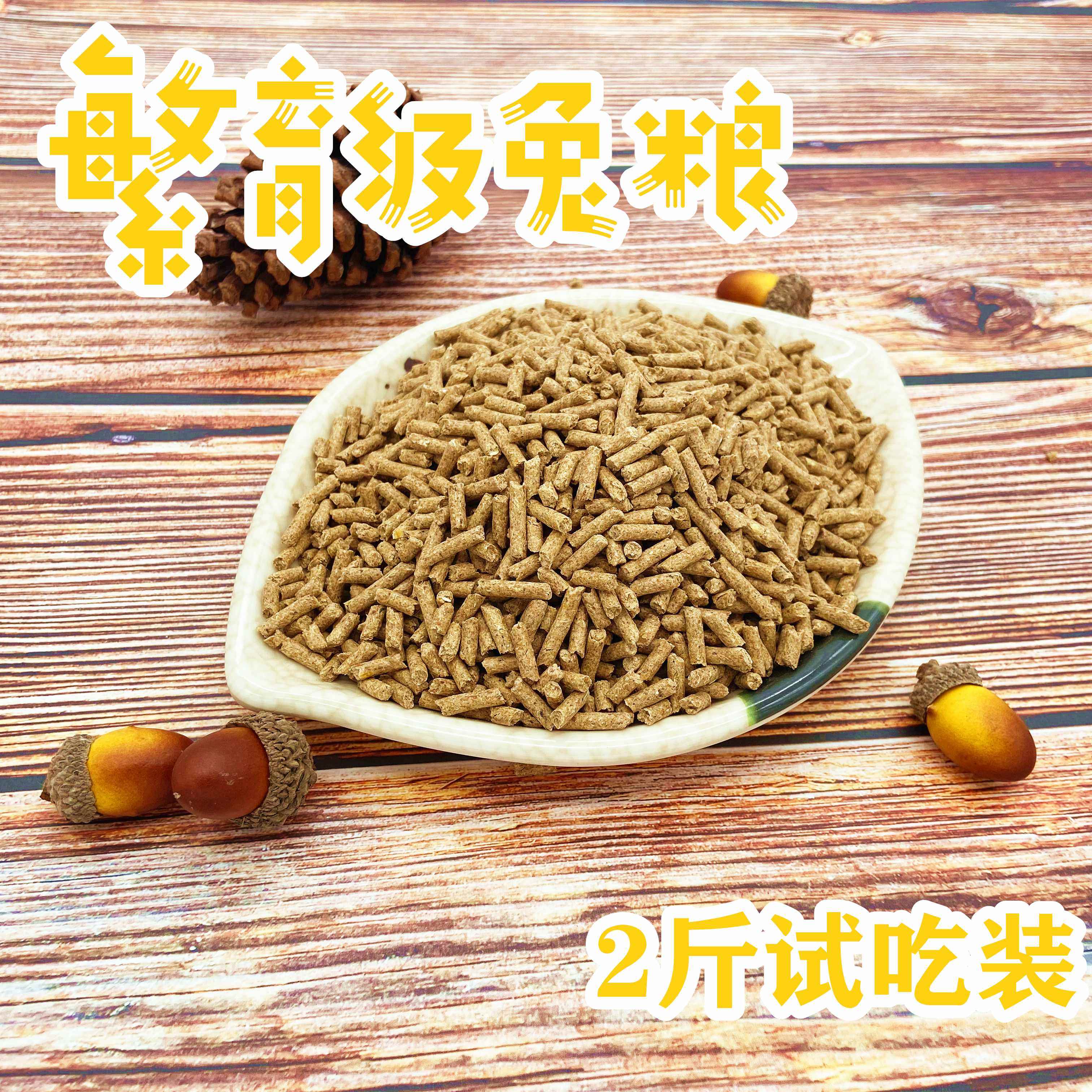 Tongcheng rabbit food Pet rabbit feed Young rabbit feed Adult rabbit lop rabbit dwarf rabbit food 2 kg trial pack