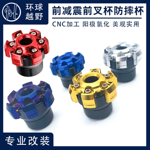Подходит для Haojue UCR/AFR125/UHR150, модифицированный передний амортизатор мотоцикла, передняя чашка вилки, чашка для защиты от падения, чашка для предотвращения столкновений
