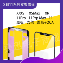 Suitable for 11pro max cover plate with OCA XS bracket XR one-piece cover plate with adhesive XSMAX one-piece cover plate