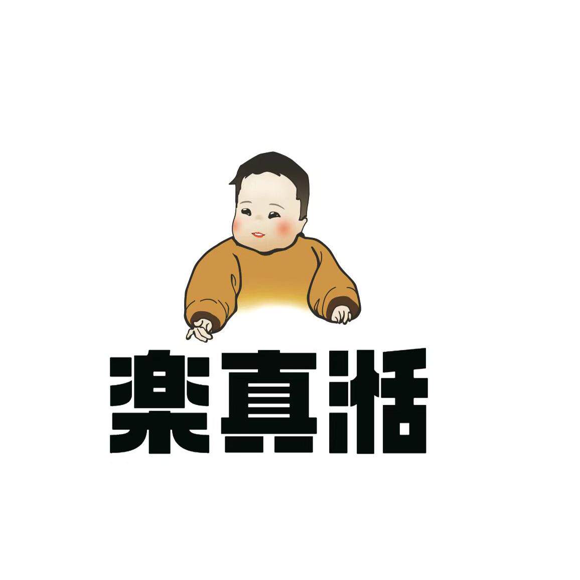 樂真湉
