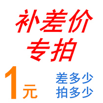 Make up the difference of 1 yuan How much is the link difference? How much is the shot?