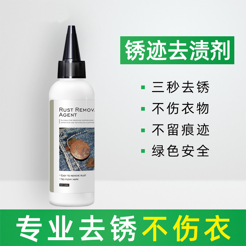 SE clothes rust water remove rust water to spook to rust to rust spirit to rust clothes rust cleaning dry cleaning agent