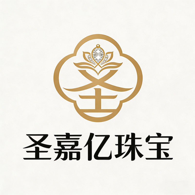 圣嘉亿珠宝定制的LOGO