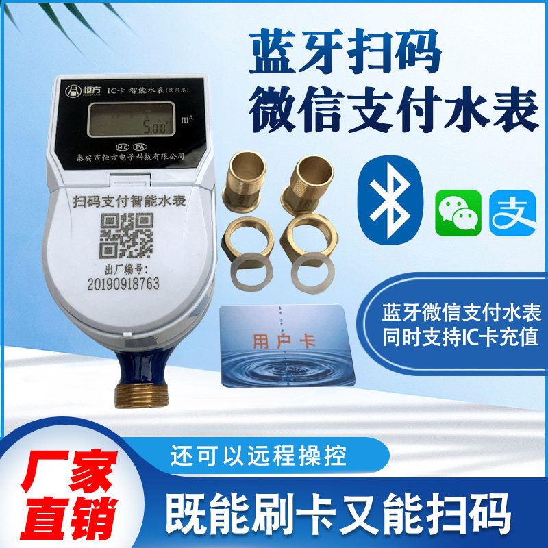 Mobile phone scan code swipe card electronic water meter WeChat bluetooth mobile phone home smart prepaid ic card water meter