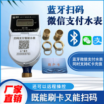 Mobile phone payment Scan code payment Bluetooth water meter Mobile phone monitoring LORA wireless remote rural waterproofing easy management