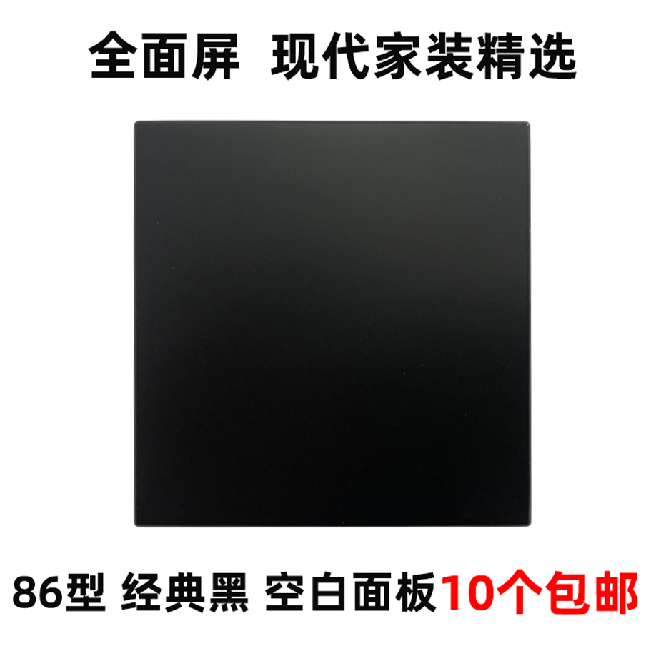 Type 86 wall hotel hotel household black switch socket white board blank panel blocking white cover project