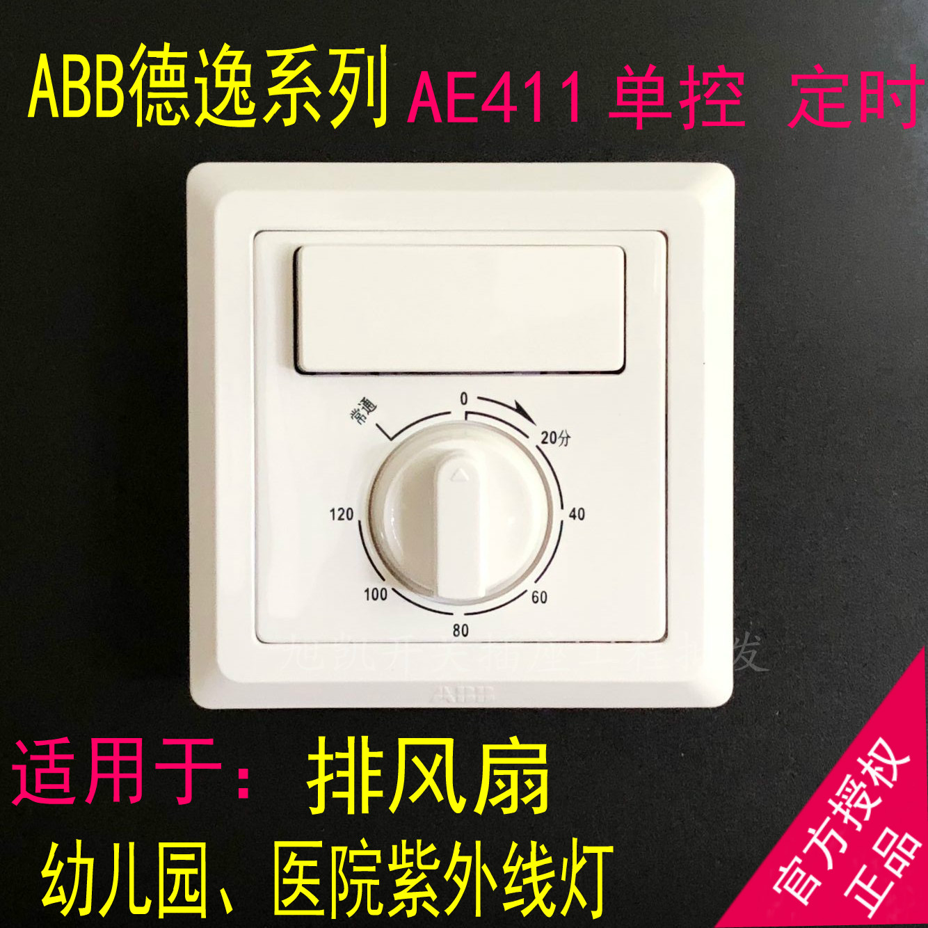 Type 86 wall switch socket ABB De Yi white single control timing combination switch AE411 UV light