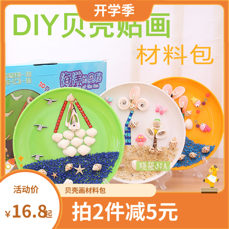 Children's puzzle handmade DIY natural shell conch sticker material bag creative handmade sticker disc painting gift