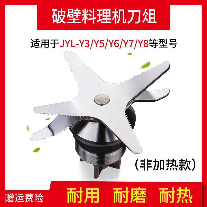 Jiuyang JYL-Y3 Y5 Y5 Y7 Y7 Y8 Y8-breaking cuisine machine ice sand machine Soybean Milk Machine Knife head accessories General purpose